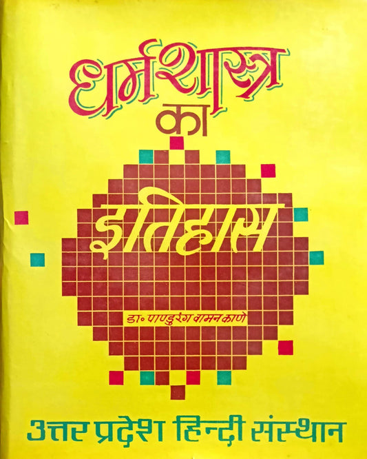 Dharma Shastra ka Itihas (Bhag 1) [Hindi]