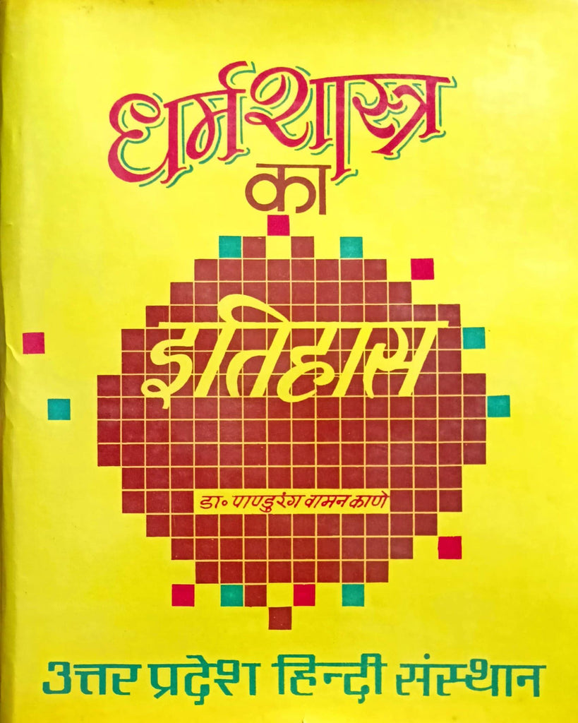 Dharma Shastra ka Itihas (Bhag 1) [Hindi]