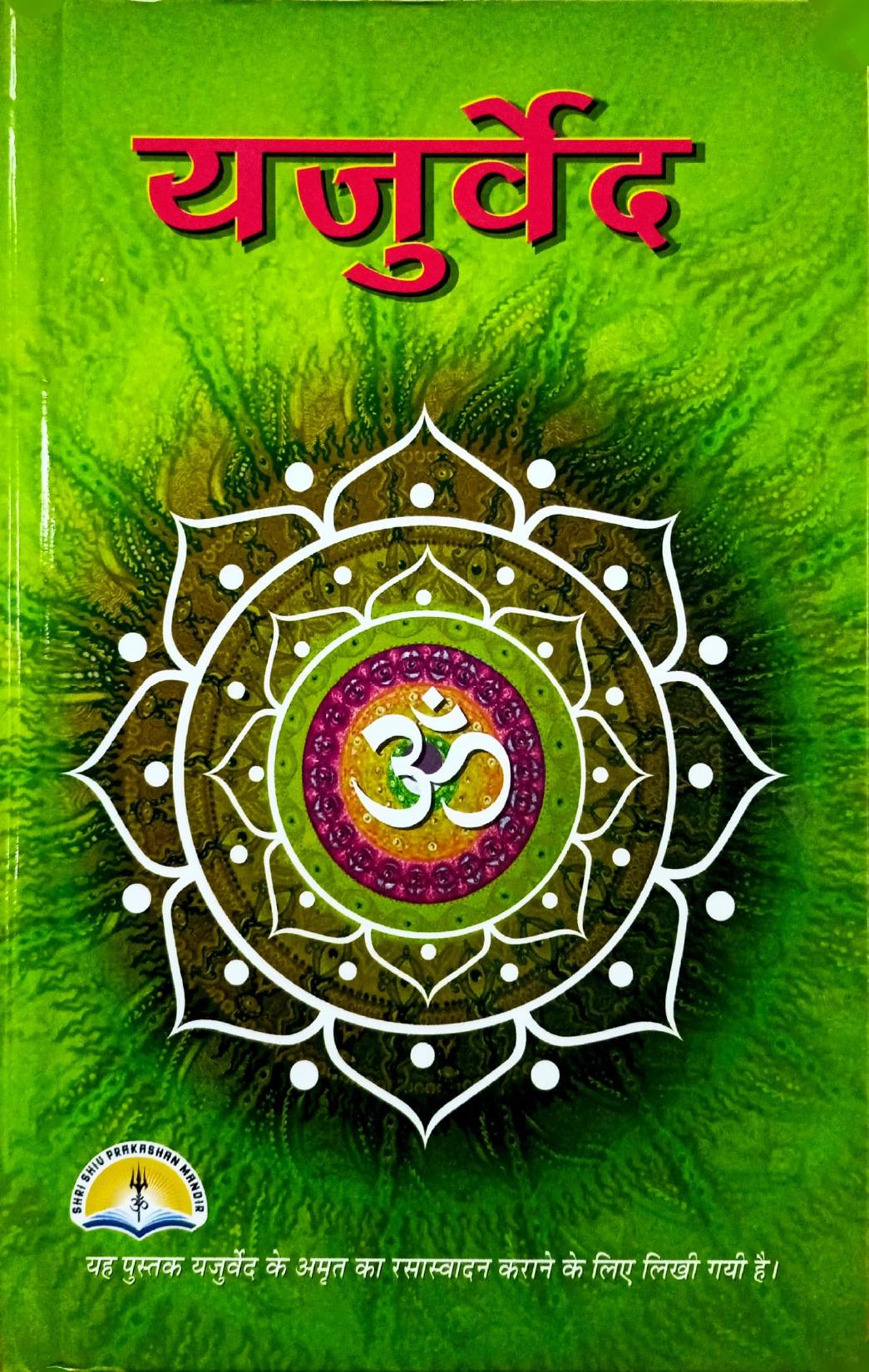 Yajur Ved (248R) [Hindi]