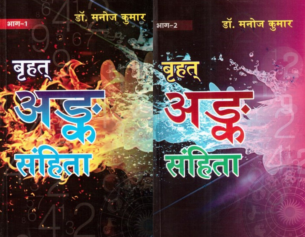 copy-of-brihat-ank-sanhita-2-volumes-set-hindi