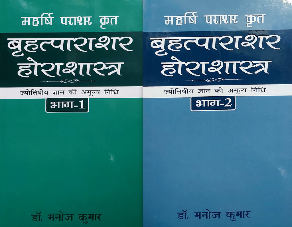 brihat-parashar-hora-shastra-2-volume-set-hindi