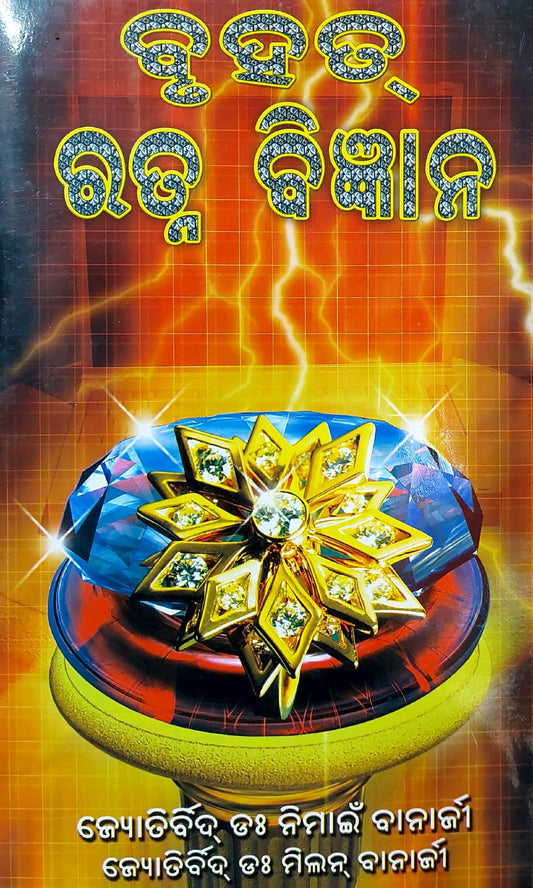 brihat-ratna-bigyan-oriya