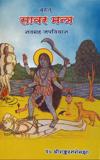 brihat-sabar-mantra-hindi