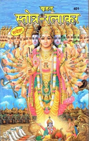 brihat-stotra-ratnakar-401-hindi