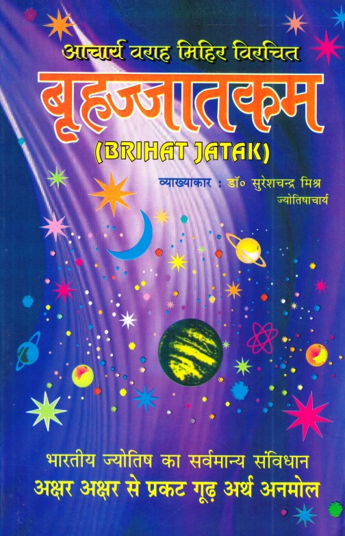 brihat-jatakam-hindi