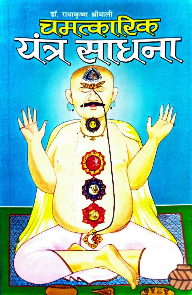 Chamatkarik Yantra Sadhna [Hindi]