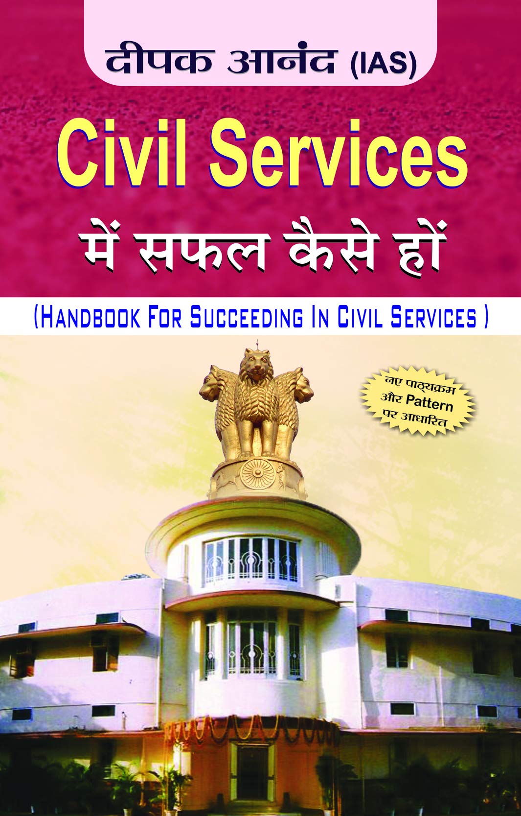 civil-services-mein-safal-kaise-ho-deepak-anand-prabhat-prakashan