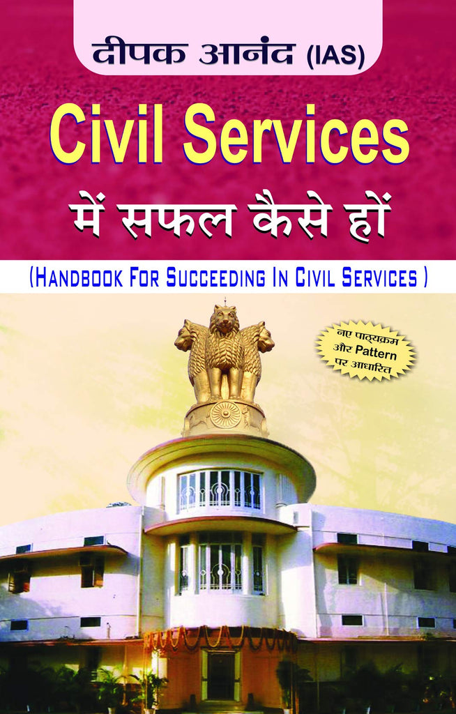 civil-services-mein-safal-kaise-ho-deepak-anand-prabhat-prakashan
