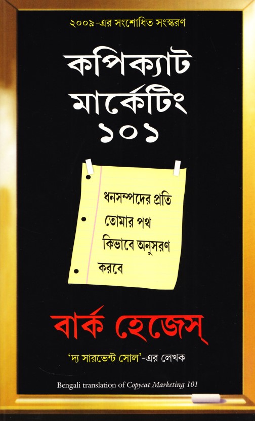 copycat-marketing-101-bangla