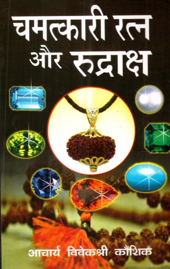 chamatkari-ratna-aur-rudraksh