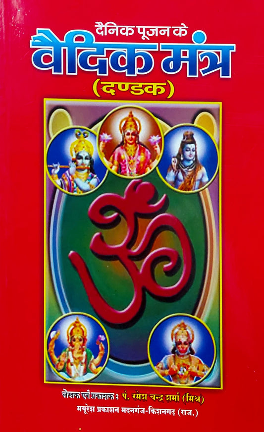 dainik-pujan-ke-liye-vedic-mantra-dandak-hindi