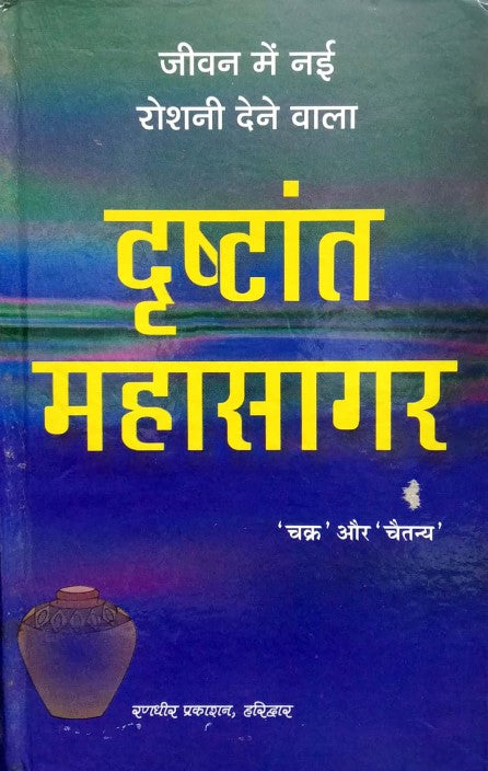 drishtaant-mahasagar
