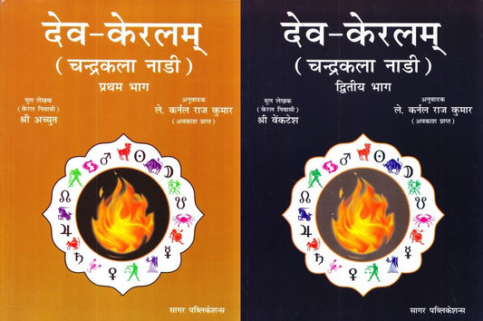 deva-keralam-chandra-kala-nadi-vol-1-and-2