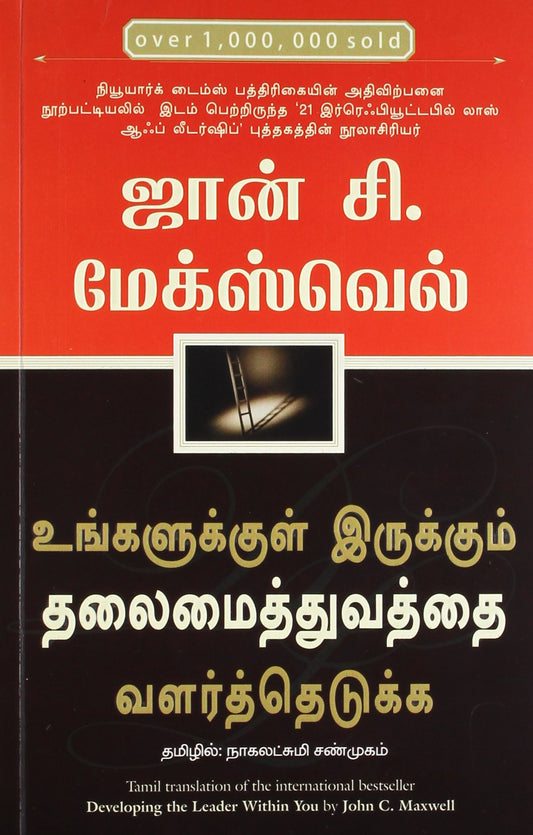 developing-the-leader-within-you-tamil