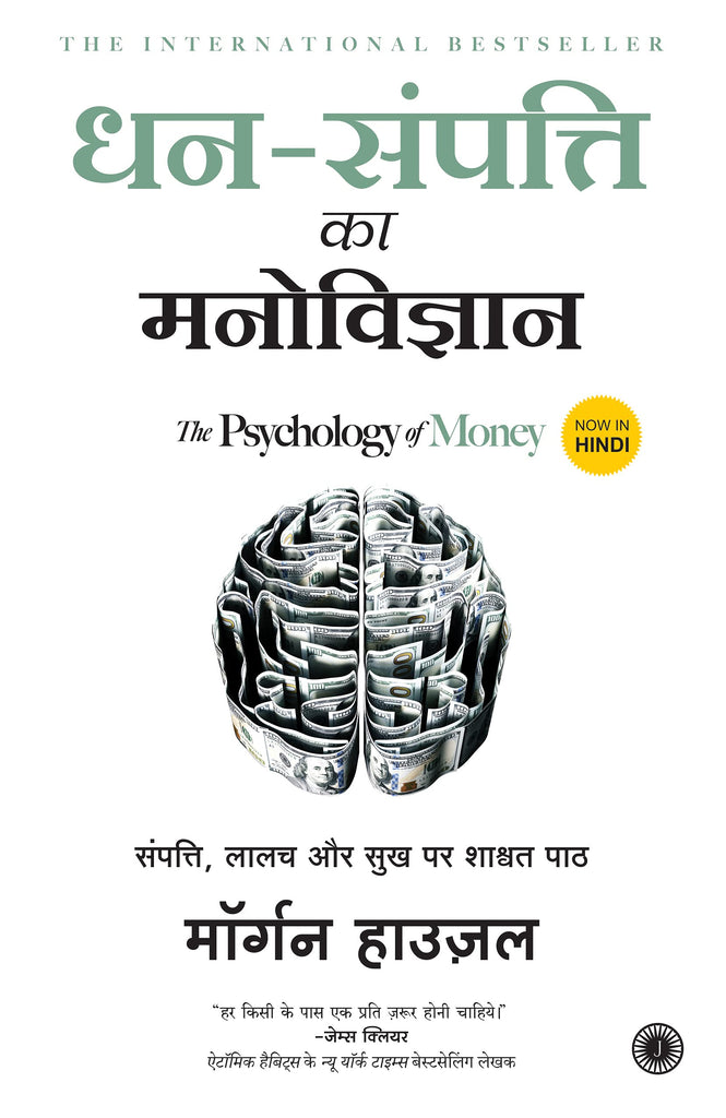 dhan-sampatti-ka-mano-viggyan-hindi-the-psycology-of-money