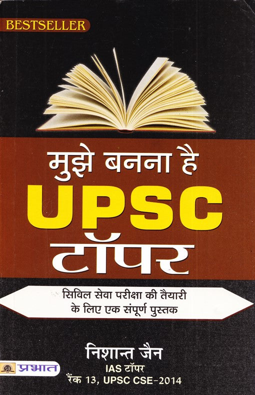 Mujhe Banna Hai UPSC Topper [Hindi]
