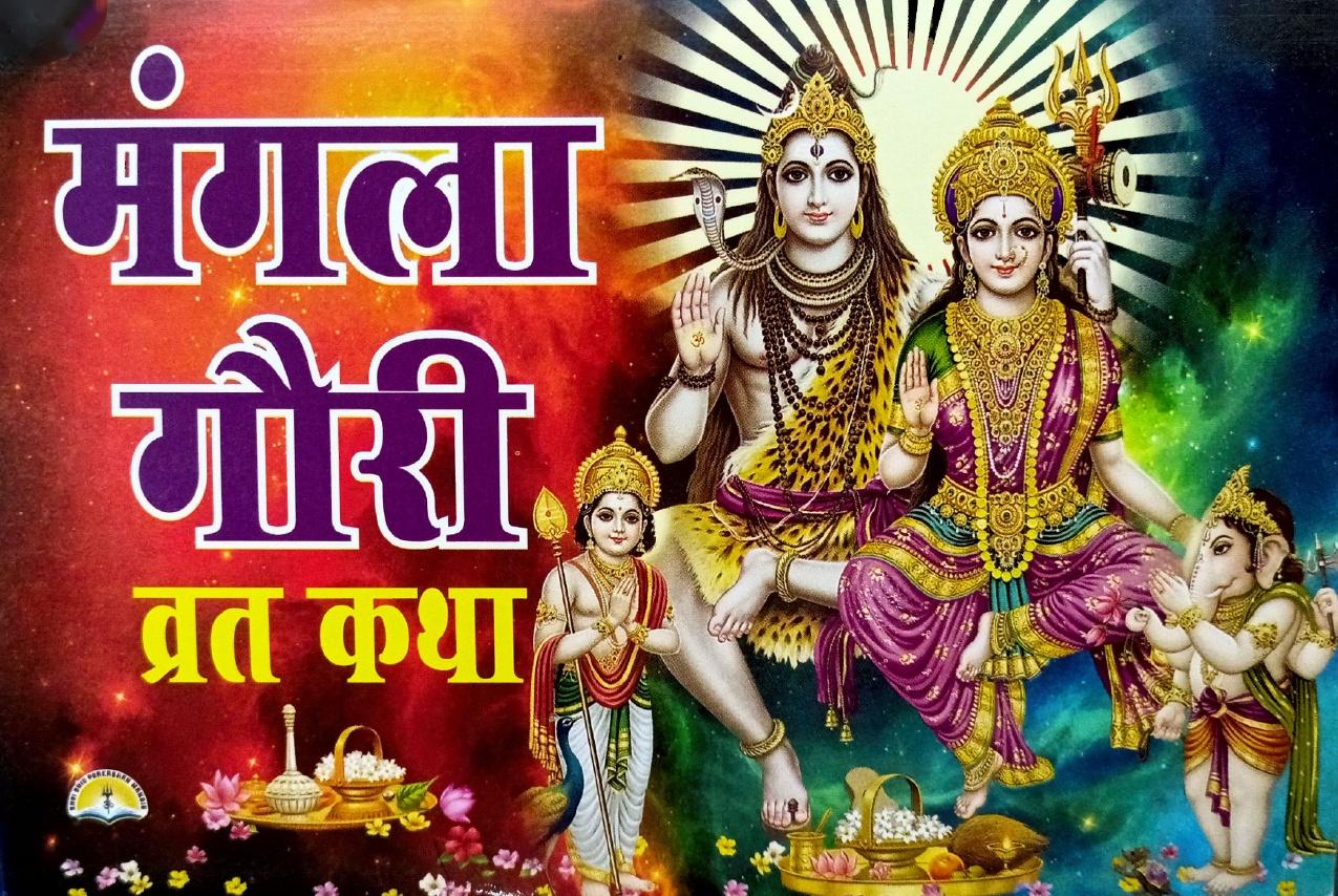 Mangala Gauri Vrat Katha (546R) [Hindi]