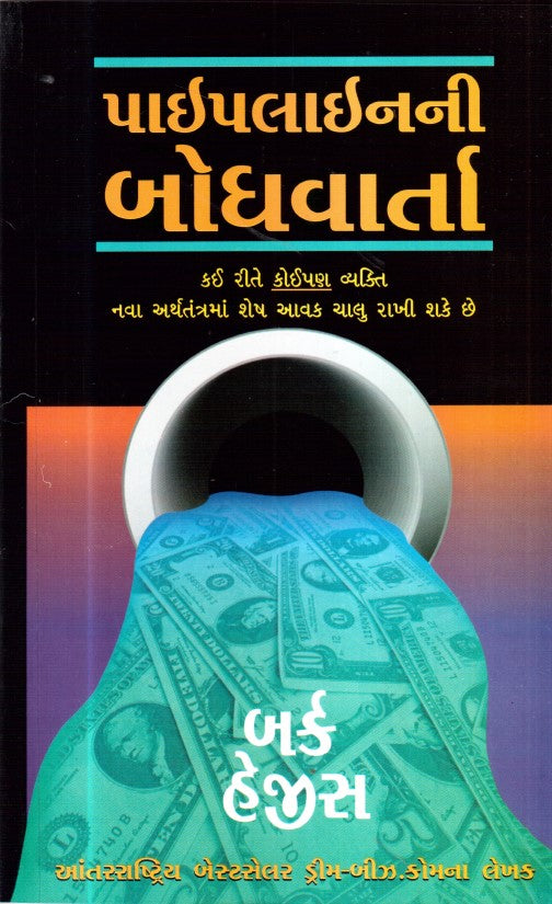 the-parable-of-pipeline-gujrati