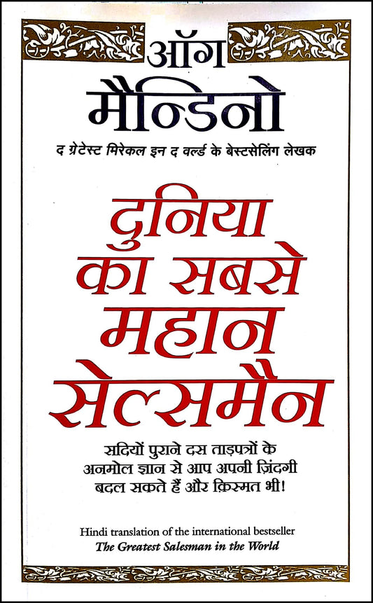 duniya-ka-sabse-mahan-salesman