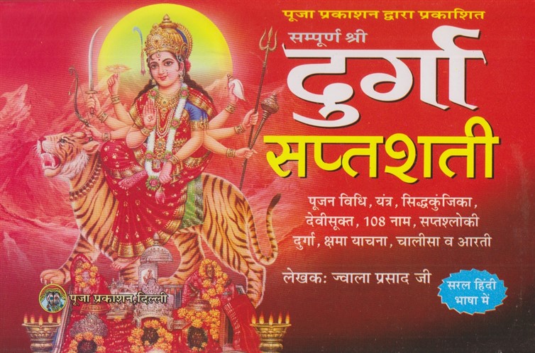 durga-saptshati