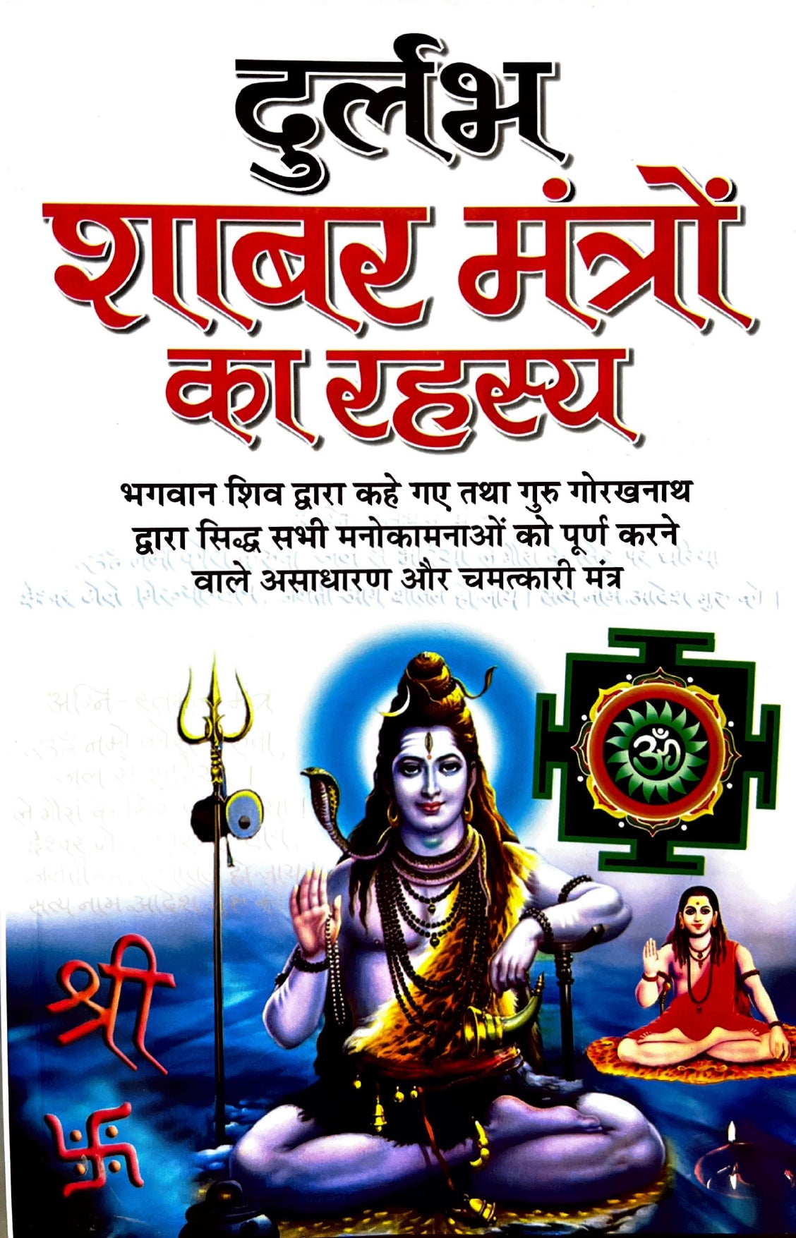 Durlabh Shabar Mantro ke Rahasya [Hindi]