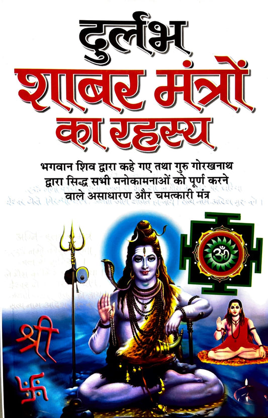 Durlabh Shabar Mantro ke Rahasya [Hindi]
