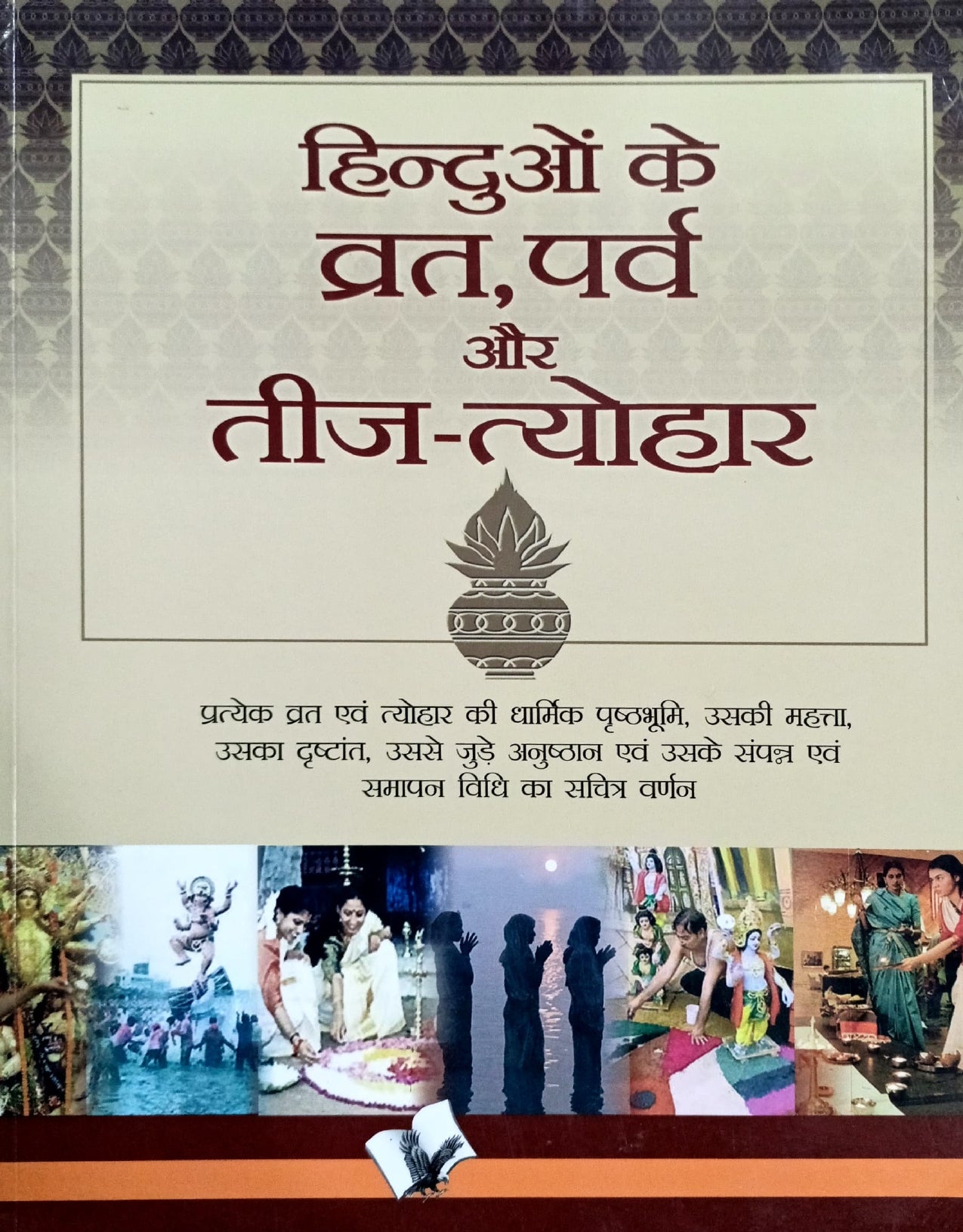 Hinduon ke Vrat Parva aur Teej Tyohar [Hindi]