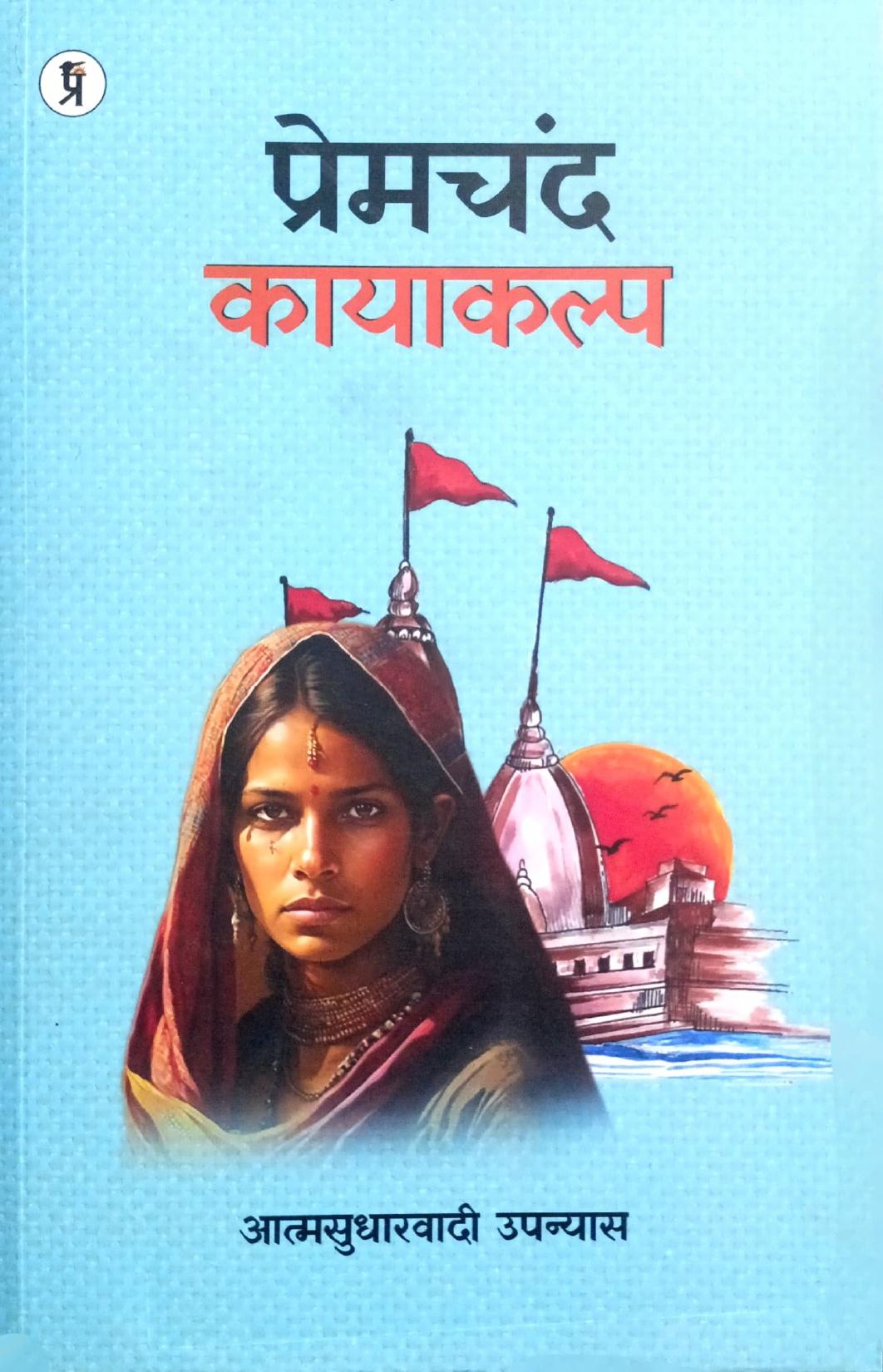 Premchandra Kayakalp [Hindi]
