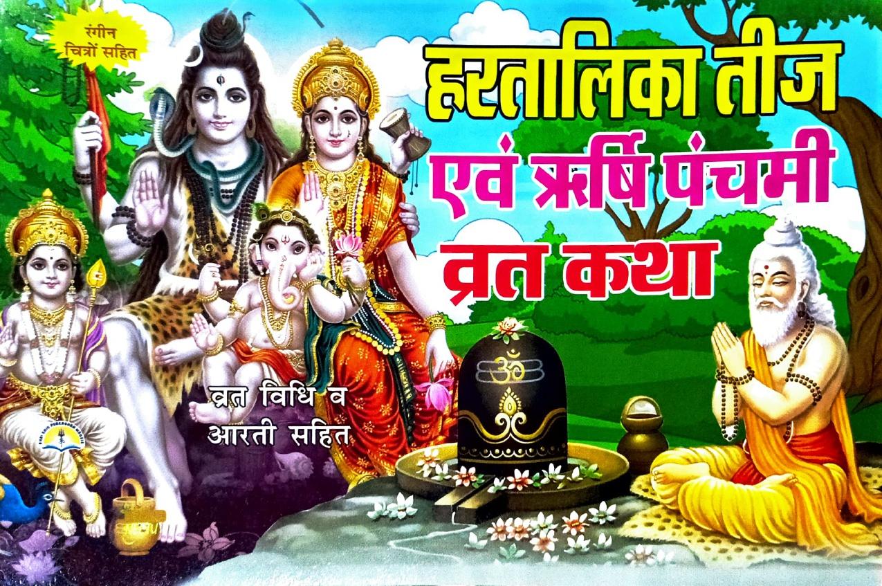Hartalika Teej Evam Panchami Vrat Katha (46R) [Hindi]