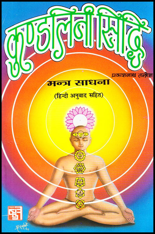 kundalini-sidhi-mantra-sadhna