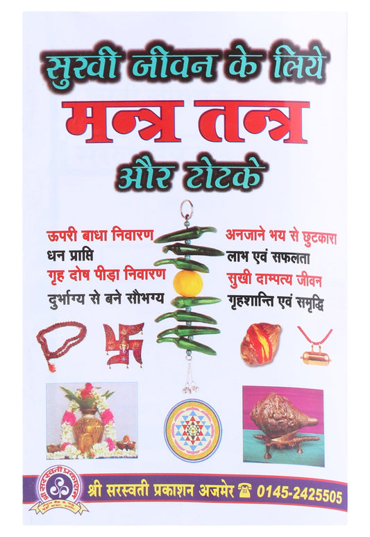 sukhi-jeevan-ke-liye-saral-tantra-mantra-aur-totke