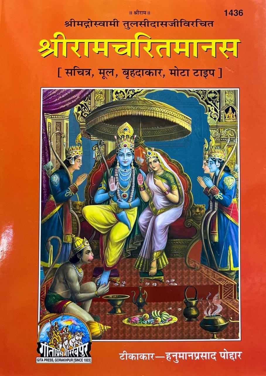 Shrimad Goswami Tulasidas Virachit Shri Ramcharitmanas (Sachtra, Mool, Mota Type) (1436)