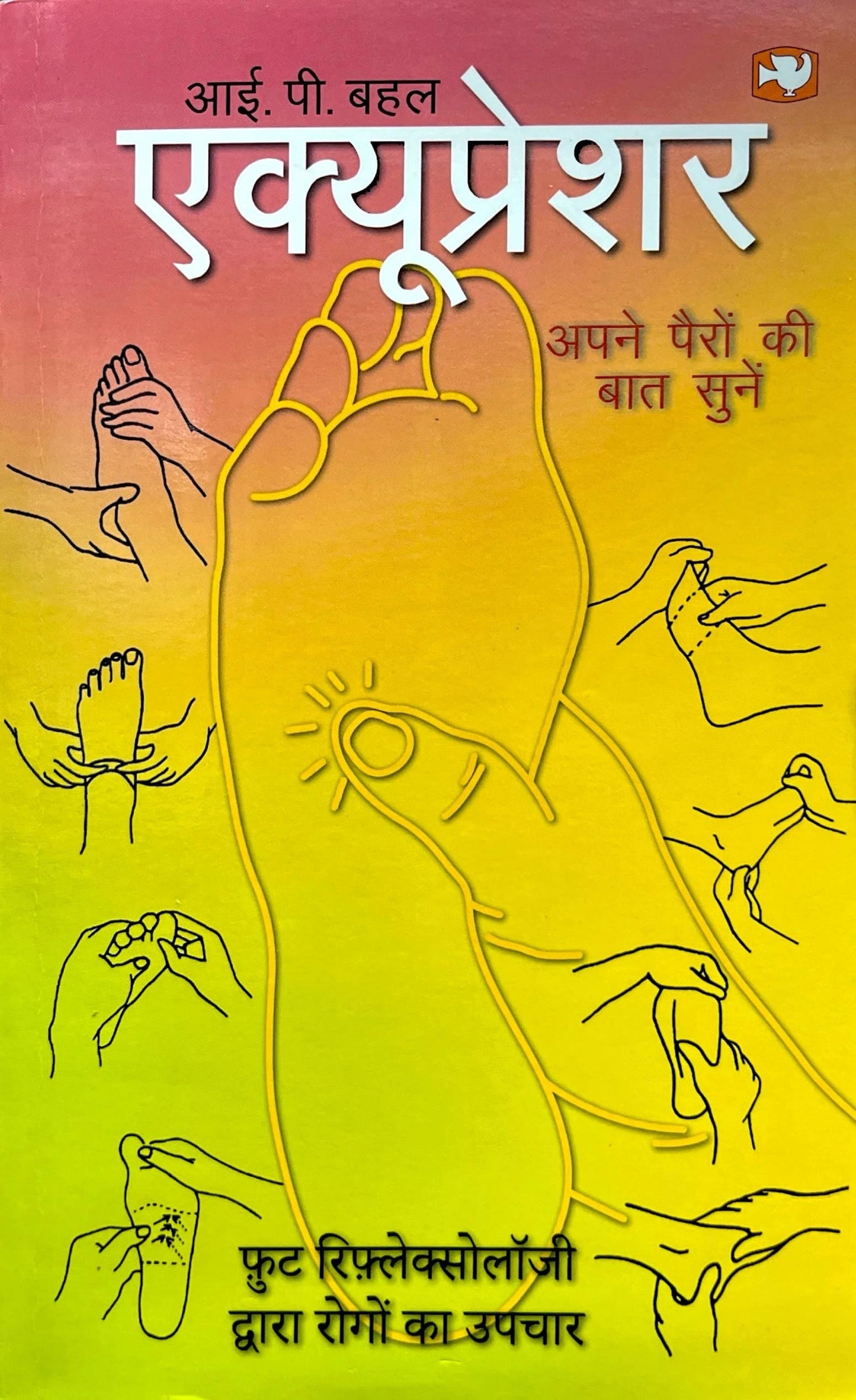 Acupressure: Foot Reflexes [Hindi]