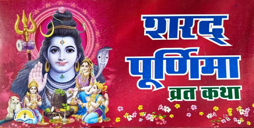 Sharad Purnima Vrat Katha (567R) [Hindi]