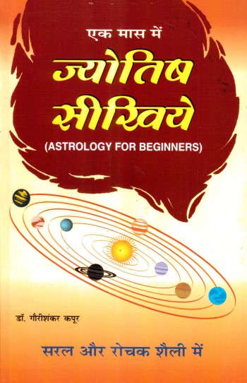 ek-mas-me-jyotish-seekhiyeastrology-for-beginners
