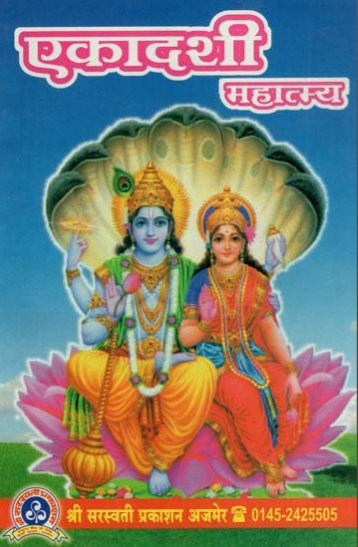 ekadashi-mahatamya-hindi