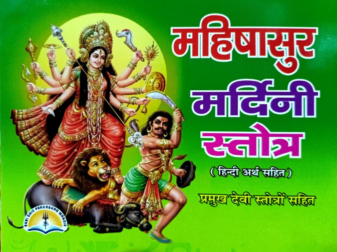 Mahishasur Mardini Stotra (1545R) [Hindi Arth Sahit]