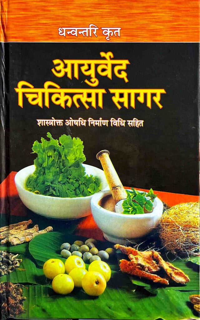 Dhanvantri Krit Ayurved Chikitsa Sagar [Hindi]