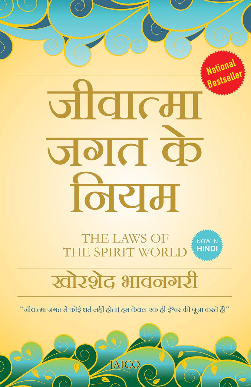 jeevatma-jagat-ke-niyam-hindi