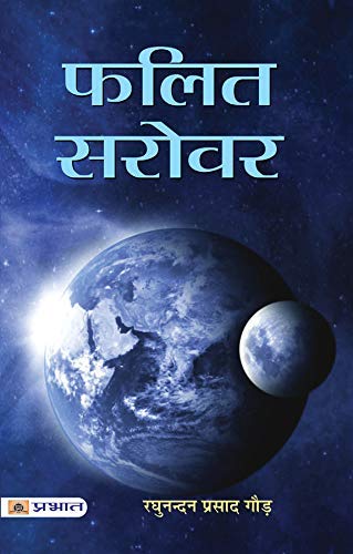 falit-sarovar