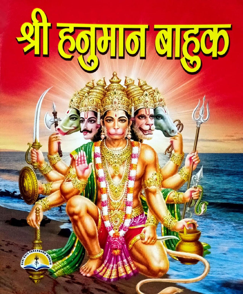 Shri Hanuman Bahuk (231R) [Hindi]