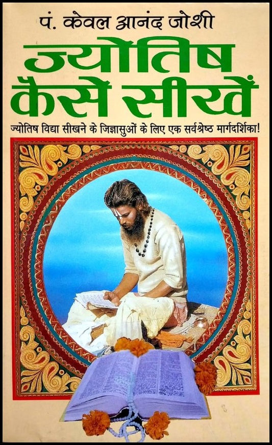 jyotish-kaise-seekhen