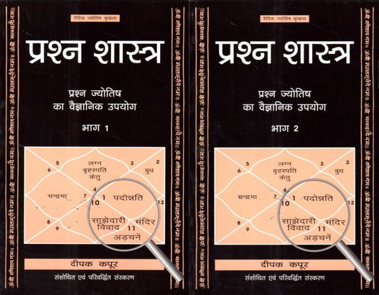 prashna-shastra-vol-i-ii-hindi