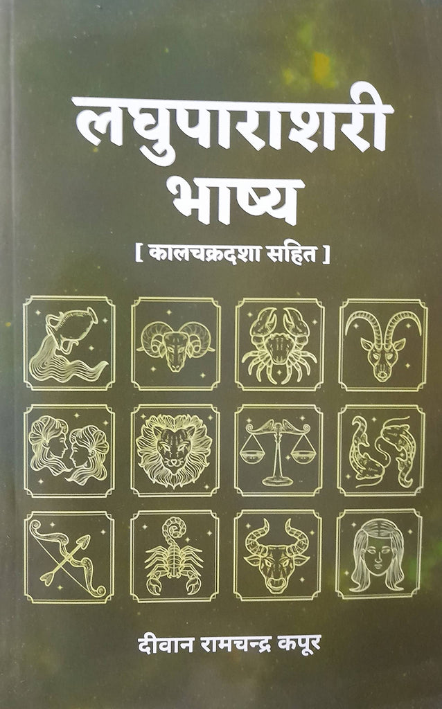laghu-parashari-bhashya-deewan-ramchandra-kapoor
