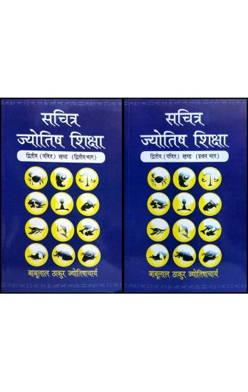sachitra-jyotish-shiksha-vol-1-and-vol-2-hindi