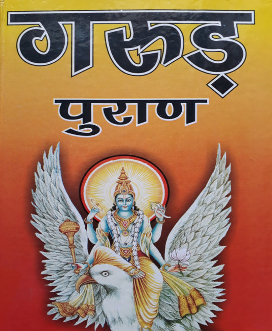 garud-puran-hindi