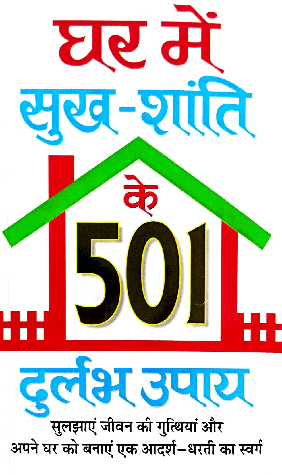 Ghar me Sukh Shanti ke 501 Durlabh Upaya [Hindi]