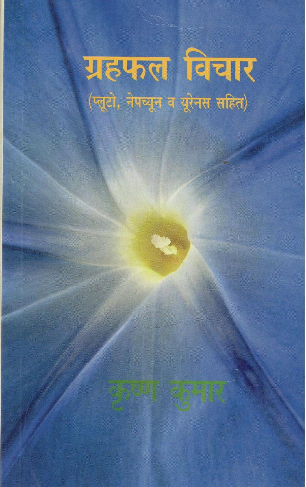 grah-phal-vichar