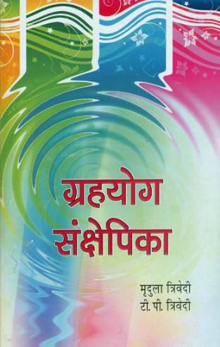 grahyog-sankshepika-hindi