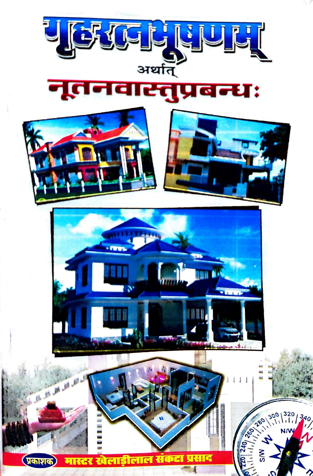 grihratnabhoosan-arthat-nootanvastuparbandh-hindi